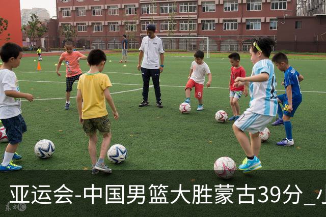 亚运会-中国男篮大胜蒙古39分 小组赛开门红