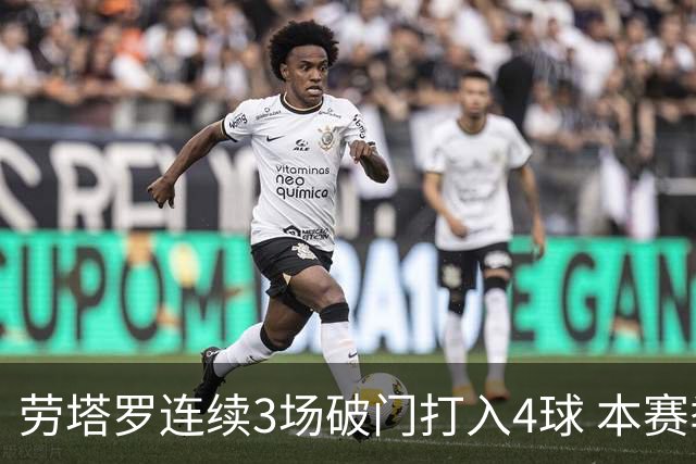 劳塔罗连续3场破门打入4球 本赛季参与进球已上双