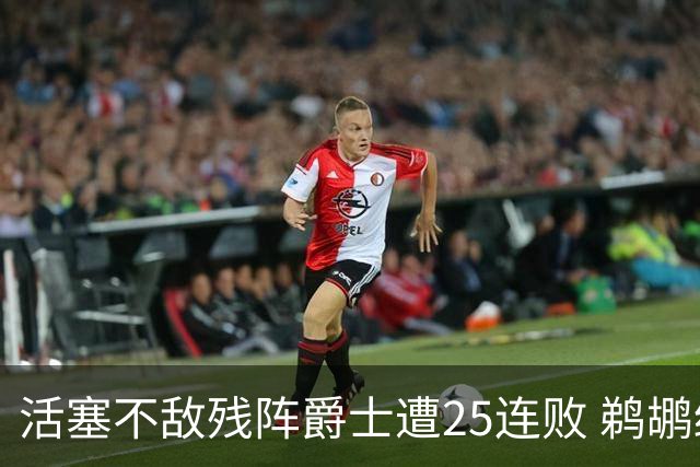 活塞不敌残阵爵士遭25连败 鹈鹕终结骑士3连胜