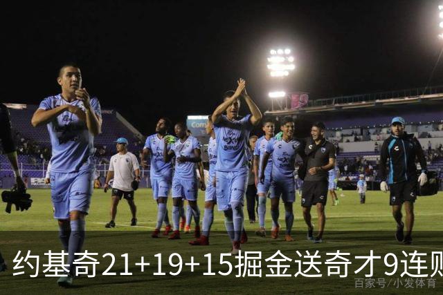 约基奇21+19+15掘金送奇才9连败 黄蜂力克爵士