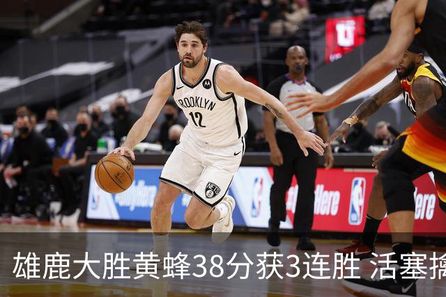 雄鹿大胜黄蜂38分获3连胜 活塞擒公牛止6连败